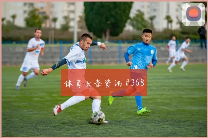 莱比锡斯图加特超级杯奥蓬达外脚背助攻引爆热搜