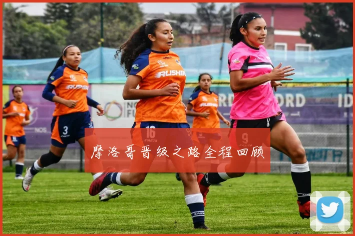 摩洛哥晋级之路全程回顾