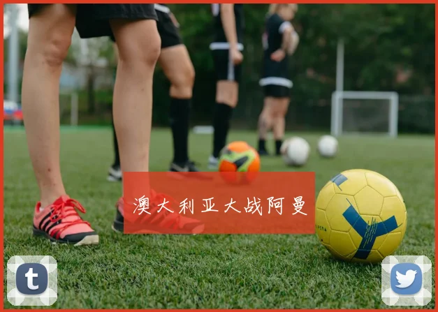 澳大利亚大战阿曼