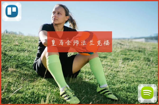 皇马会师法兰克福