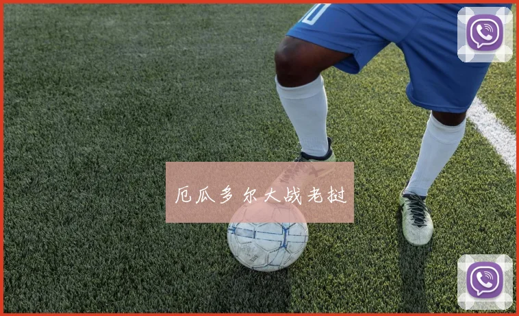 厄瓜多尔大战老挝