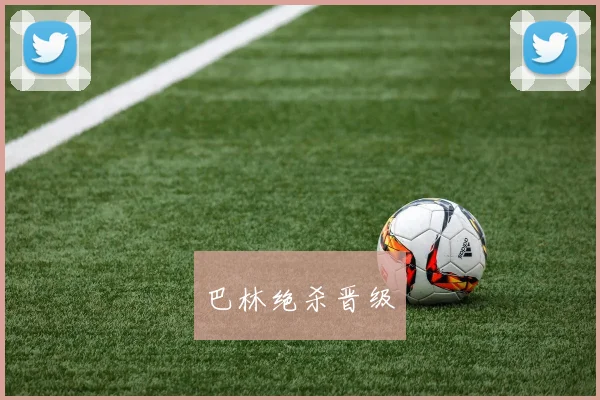 巴林绝杀晋级