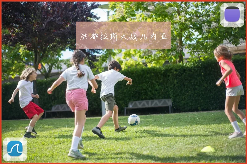 洪都拉斯大战几内亚