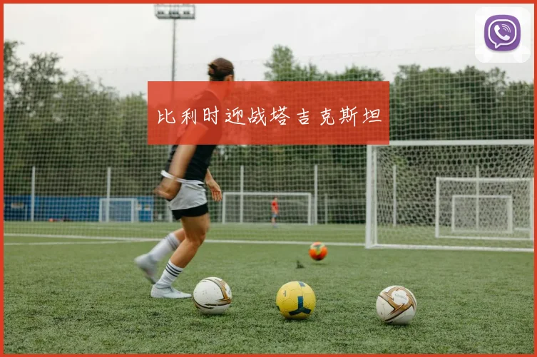 比利时迎战塔吉克斯坦