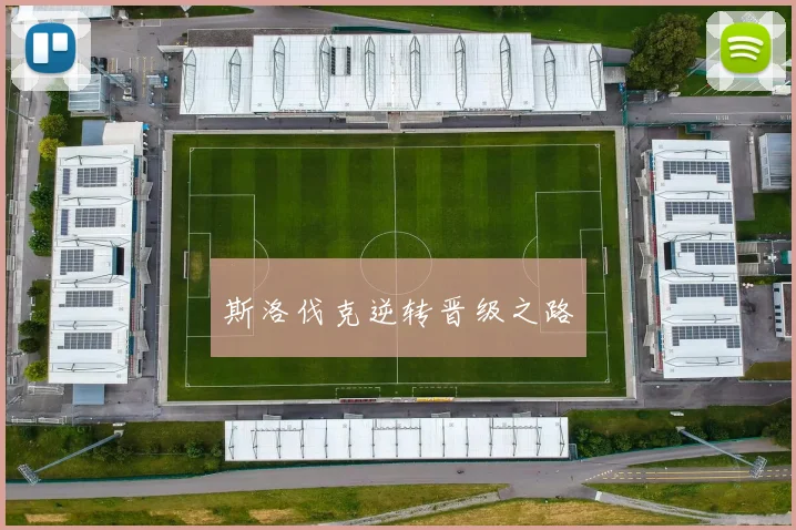 斯洛伐克逆转晋级之路