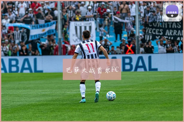 巴萨大战首尔FC