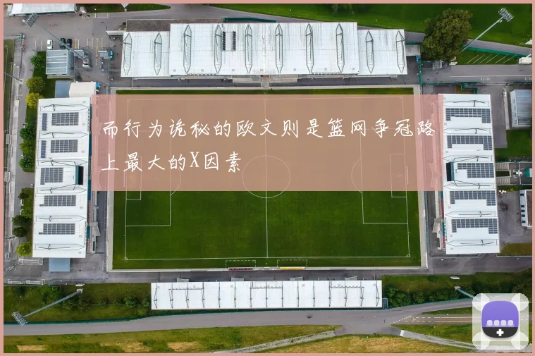 而行为诡秘的欧文则是篮网争冠路上最大的X因素