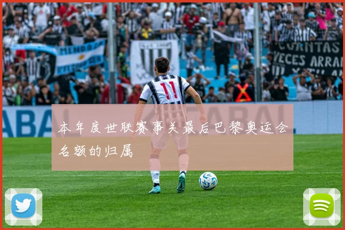 本年度世联赛事关最后巴黎奥运会名额的归属