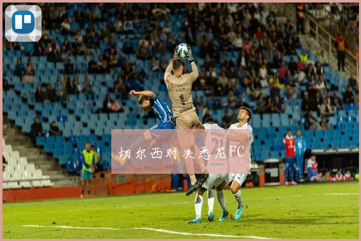 切尔西对决悉尼FC