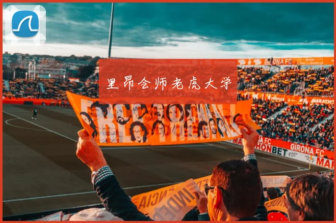 里昂会师老虎大学