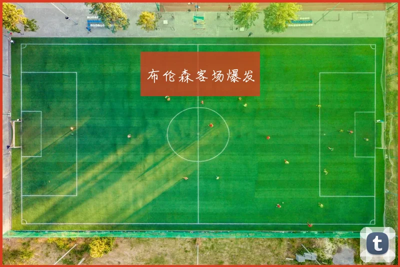 布伦森客场爆发