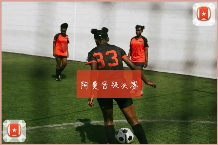 阿曼晋级决赛