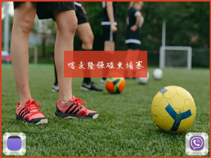 喀麦隆强碰柬埔寨