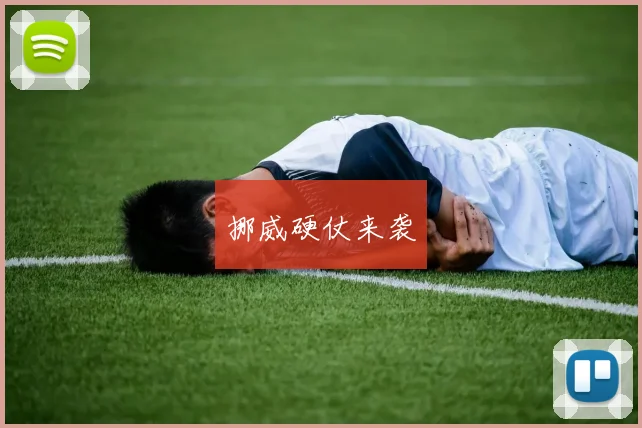 挪威硬仗来袭
