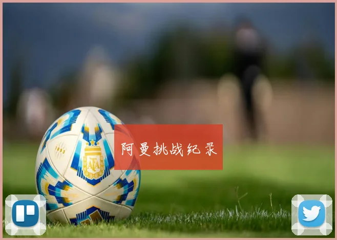 阿曼挑战纪录