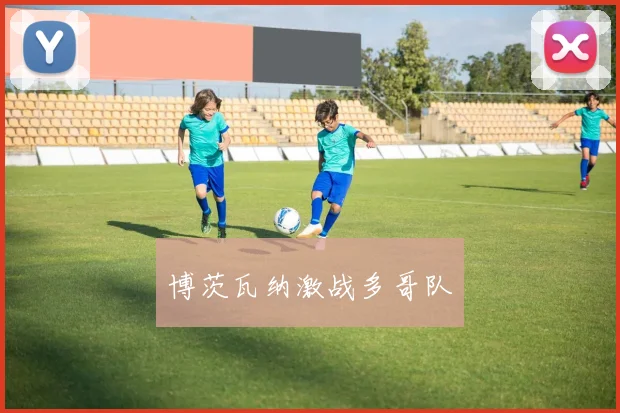博茨瓦纳激战多哥队