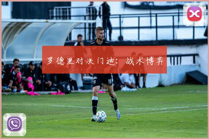 罗德里对决门迪：战术博弈