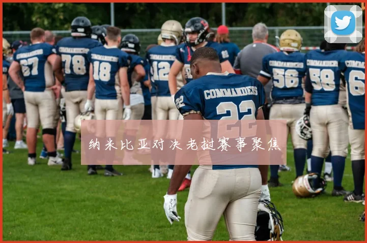 纳米比亚对决老挝赛事聚焦