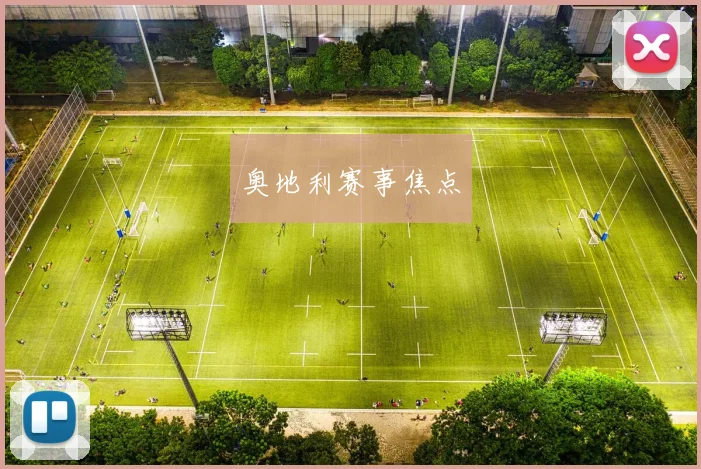 奥地利赛事焦点