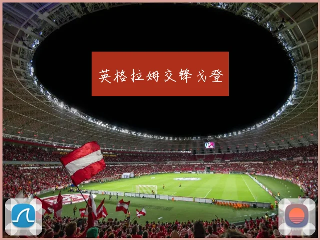 英格拉姆交锋戈登