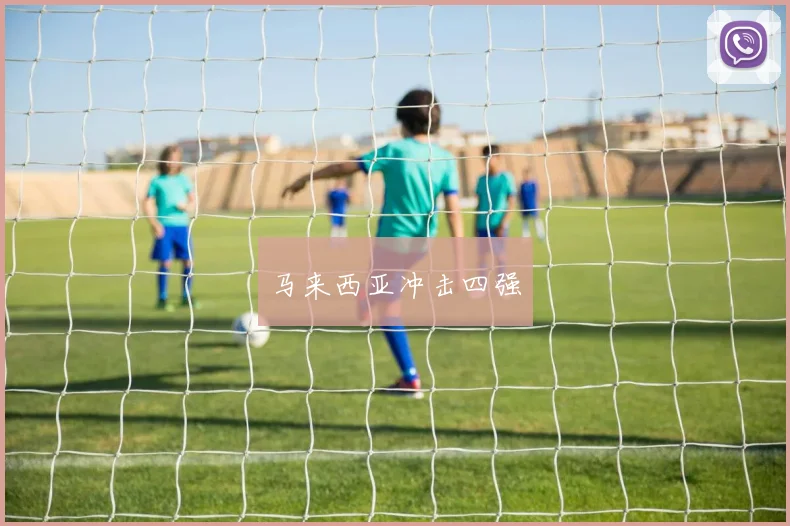 马来西亚冲击四强
