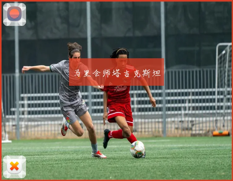 马里会师塔吉克斯坦