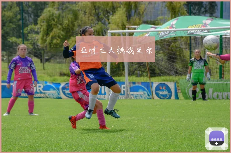 亚特兰大挑战里尔