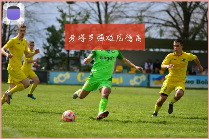 劳塔罗强碰厄德高