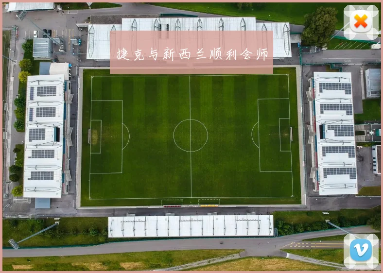 捷克与新西兰顺利会师