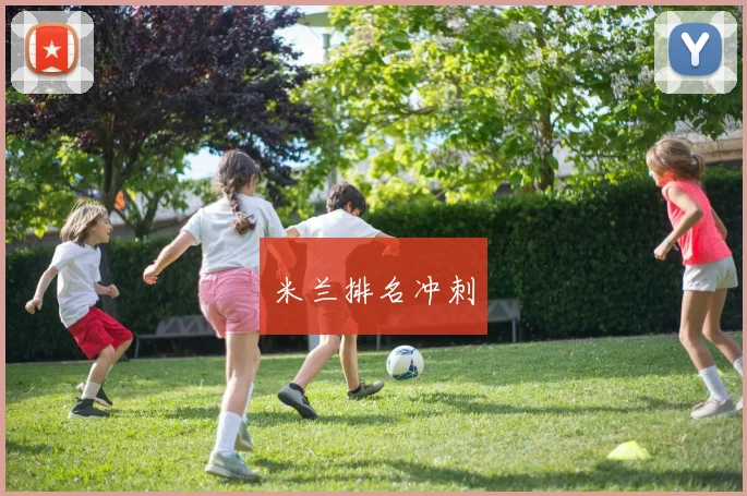 米兰排名冲刺