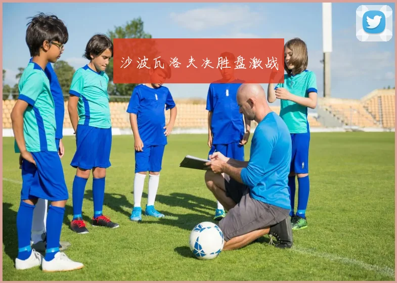 沙波瓦洛夫决胜盘激战