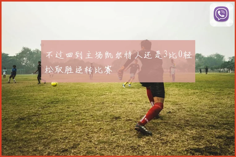 不过回到主场凯尔特人还是3比0轻松取胜逆转比赛