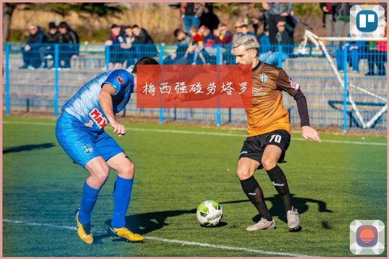 梅西强碰劳塔罗