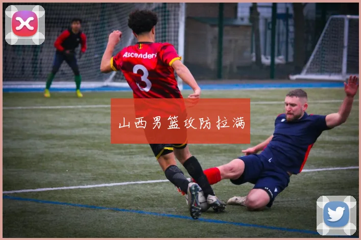 山西男篮攻防拉满