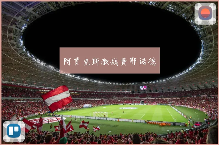 阿贾克斯激战费耶诺德