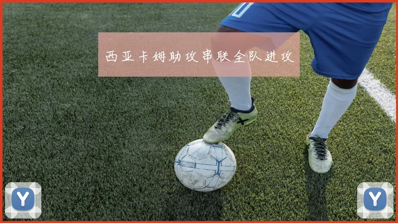 西亚卡姆助攻串联全队进攻