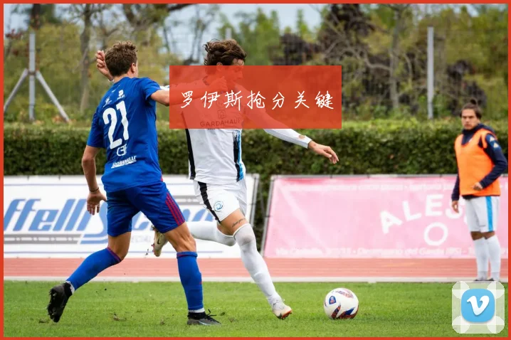 罗伊斯抢分关键