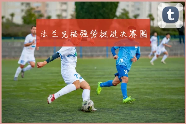 法兰克福强势挺进决赛圈