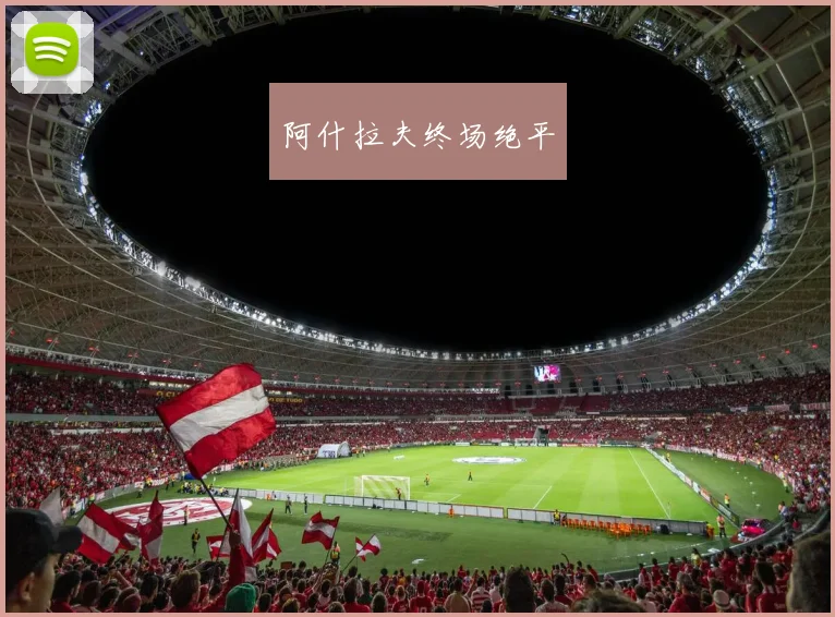 阿什拉夫终场绝平