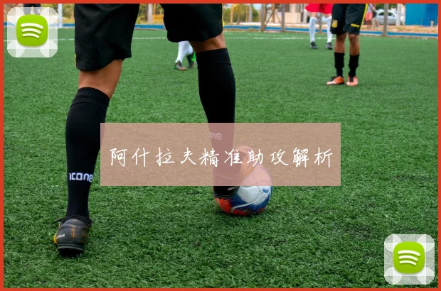 阿什拉夫精准助攻解析