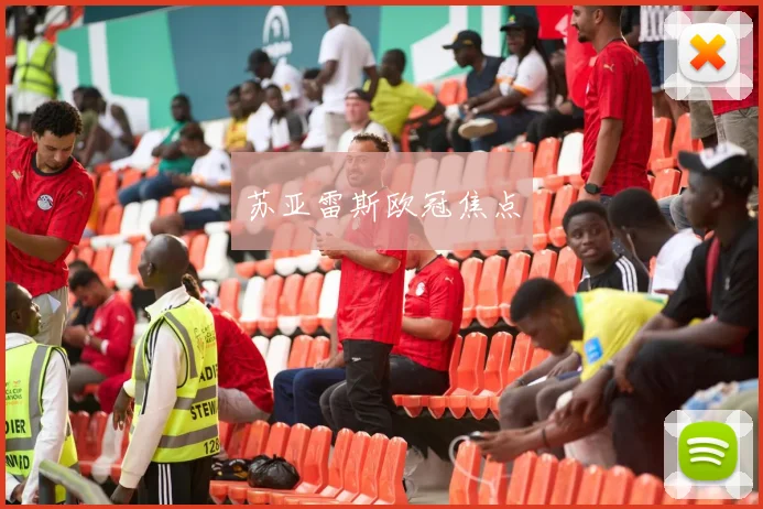 苏亚雷斯欧冠焦点