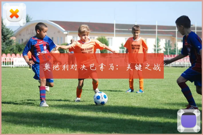 奥地利对决巴拿马：关键之战