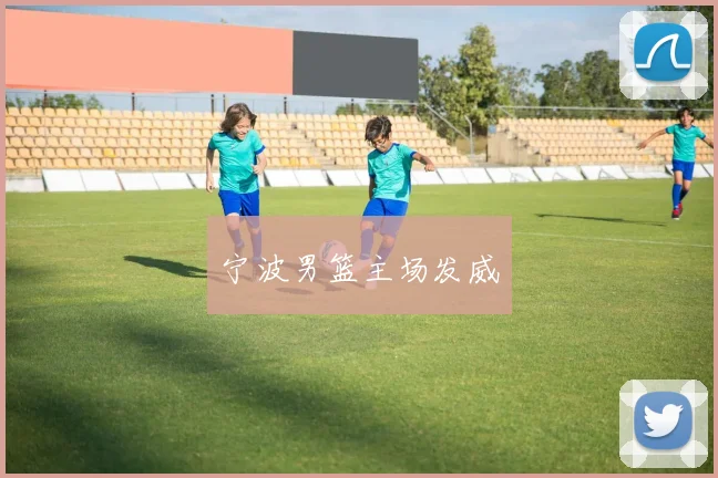 宁波男篮主场发威