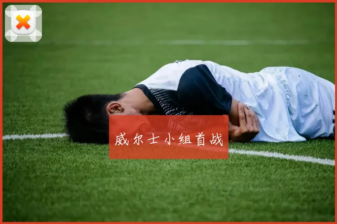 威尔士小组首战