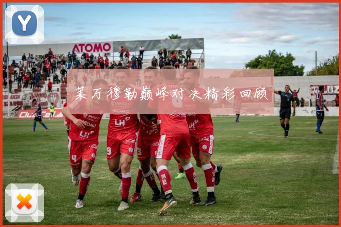 莱万穆勒巅峰对决精彩回顾