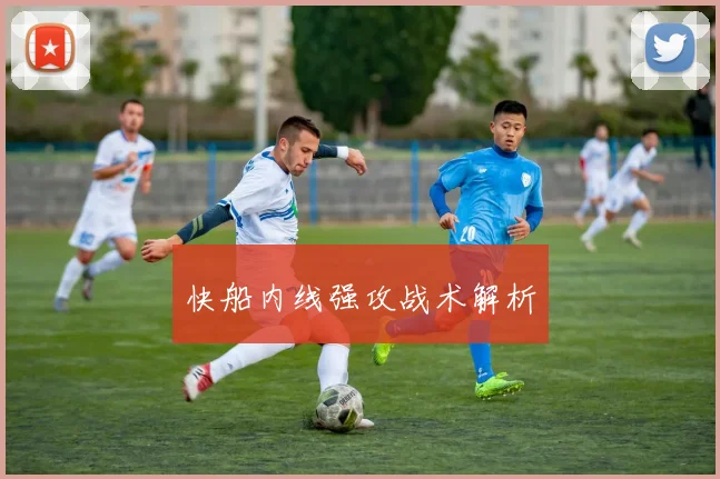 快船内线强攻战术解析