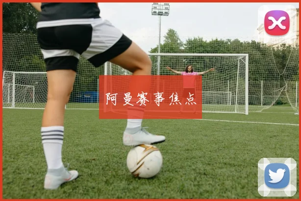 阿曼赛事焦点