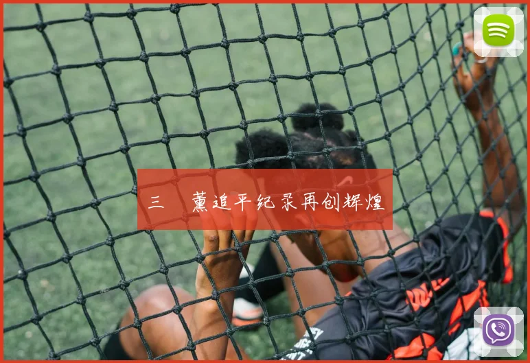 三笘薰追平纪录再创辉煌