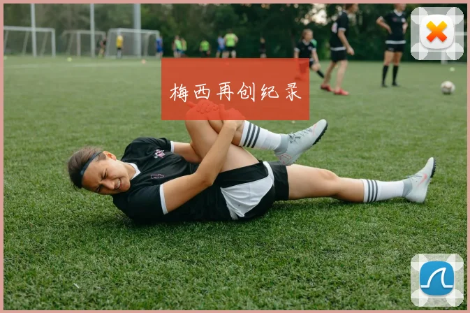 梅西再创纪录