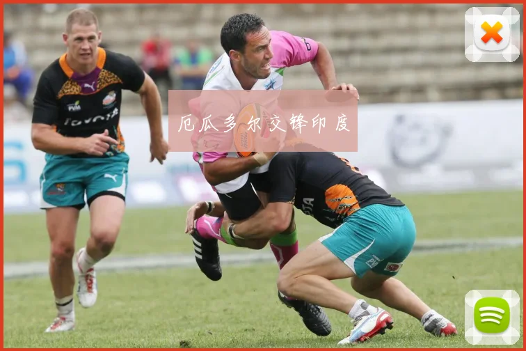 厄瓜多尔交锋印度